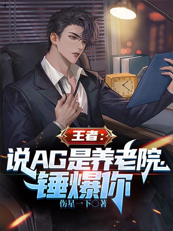 王者:说AG是养老院,锤爆你